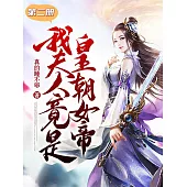 我夫人竟是皇朝女帝(第二冊) (電子書)