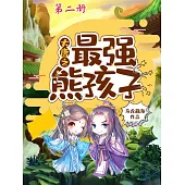 大唐之最強熊孩子(第二冊) (電子書)