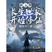 從入贅長生世家開始修仙(第三冊) (電子書)