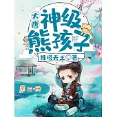 大唐：神級熊孩子(第二冊) (電子書)