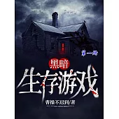 黑暗生存遊戲(第一冊) (電子書)