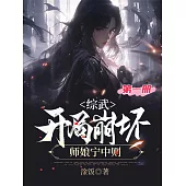 綜武，開局崩壞師娘甯中則(第一冊) (電子書)