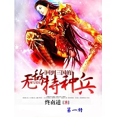 回到三國的無敵特種兵(第一冊) (電子書)