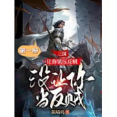 三國：讓你鎮壓反賊，沒讓你當反賊(第一冊) (電子書)