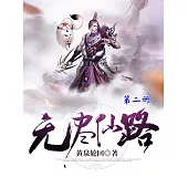 無盡仙路(第二冊) (電子書)