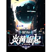 星際：炎黃崛起(第二冊) (電子書)