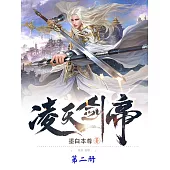 淩天劍帝(第二冊) (電子書)