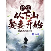 長生：從下山娶妻開始(第二冊) (電子書)