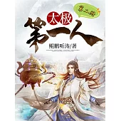 太極第一人(第二冊) (電子書)