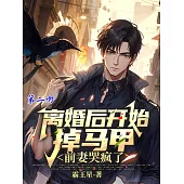 離婚後開始掉馬甲，前妻哭瘋了(第二冊) (電子書)