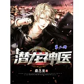 潛龍神醫(第二冊) (電子書)