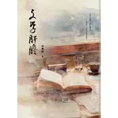 文學肝膽 (電子書)