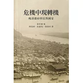 危機中現轉機：晚清廣府移民與國家 (電子書)