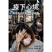 疫下心境：香港新冠疫情與精神健康 (電子書)