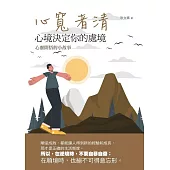 心寬者清：心境決定你的處境 (電子書)