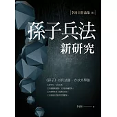 孫子兵法新研究 (電子書)