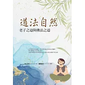 道法自然：老子之道與佛法之道 (電子書)