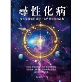 尋性化病 (電子書)