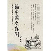 論中國之庭園：中國庭園與性情之教 (電子書)