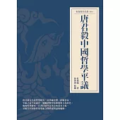 唐君毅中國哲學平議 (電子書)
