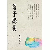 荀子講義 (電子書)