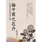 論中國之花卉：中國花卉與性情之教 (電子書)