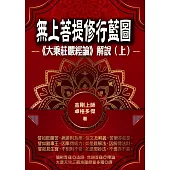 無上菩提修行藍圖：《大乘莊嚴經論》解說(上冊) (電子書)