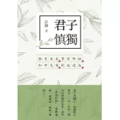 君子慎獨：大學新解 (電子書)