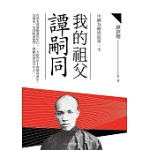 我的祖父譚嗣同 (電子書)