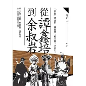 從譚鑫培到余叔岩 (電子書)