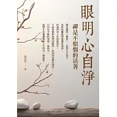 眼明心自淨：禪是不煩惱的活著 (電子書)