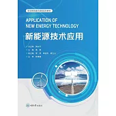 新能源技術應用 (電子書)