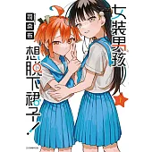 女裝男孩想脫下裙子！ (1) (電子書)