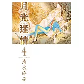 月光迷情 愛藏版 (4) (電子書)