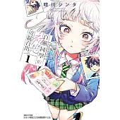 百瀨同學的初戀破綻百出。 (1) (電子書)