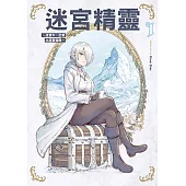 迷宮精靈~迷宮中一定會出現寶箱嗎~ (1) (電子書)