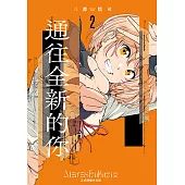 通往全新的你 (2) (電子書)