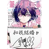 筆、手銬和事實婚 (1) (電子書)