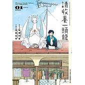 請收養一頭龍 (1) (電子書)