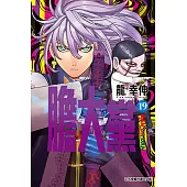 膽大黨 (19) (電子書)