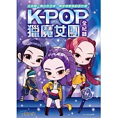 Kpop獵魔女團全紀錄：從音樂、舞台到全球，解密現象級動畫狂潮 (電子書)