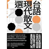 台語現代散文選 (電子書)
