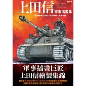 上田信軍事插畫集：收錄陸海空兵器、士兵裝備、戰場局勢 (電子書)
