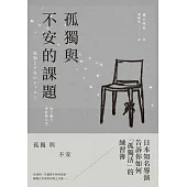 孤獨與不安的課題：為了過上更好的人生 (電子書)