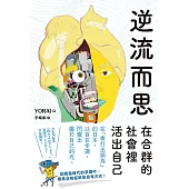 逆流而思：在合群的社會裡活出自己 (電子書)