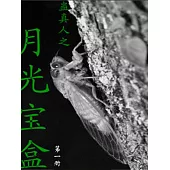 蠱真人之月光寶盒(第一冊) (電子書)