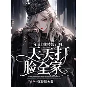 下山讓我替嫁?呵，天天打臉全家 (電子書)