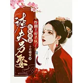 渣夫另娶，醫妃帶崽炸翻王府殺瘋了 (電子書)