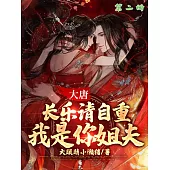 大唐：長樂請自重，我是你姐夫(第二冊) (電子書)