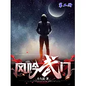 風吟武門(第二冊) (電子書)
